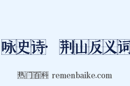 咏史诗·荆山反义词是什么意思的图片